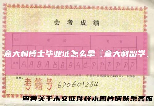 意大利博士毕业证怎么拿『意大利留学』