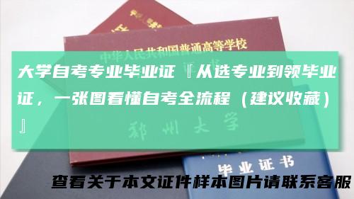 大学自考专业毕业证『从选专业到领毕业证，一张图看懂自考全流程（建议收藏）』