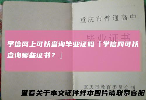 学信网上可以查询毕业证吗『学信网可以查询哪些证书？』