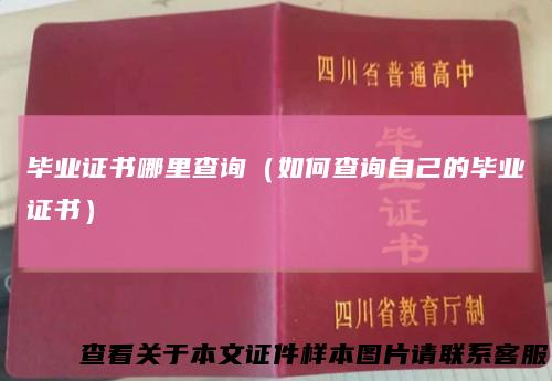 毕业证书哪里查询（如何查询自己的毕业证书）