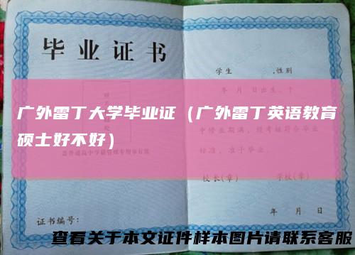 广外雷丁大学毕业证（广外雷丁英语教育硕士好不好）
