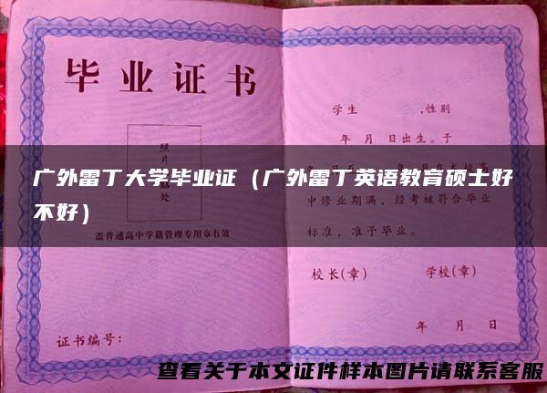 广外雷丁大学毕业证（广外雷丁英语教育硕士好不好）