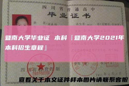 暨南大学毕业证本科『暨南大学2021年本科招生章程』