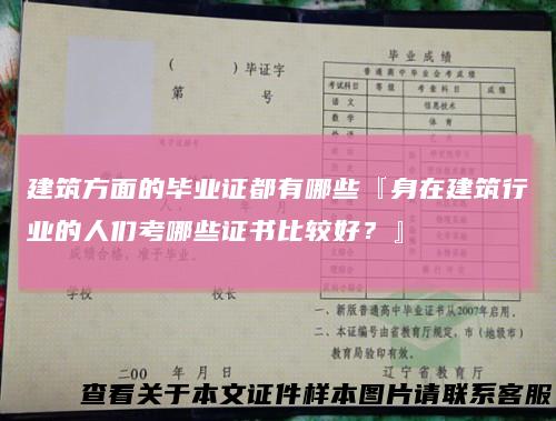 建筑方面的毕业证都有哪些『身在建筑行业的人们考哪些证书比较好?』