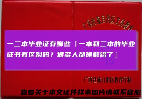 一二本毕业证有哪些『一本和二本的毕业证书有区别吗？很多人都理解错了』