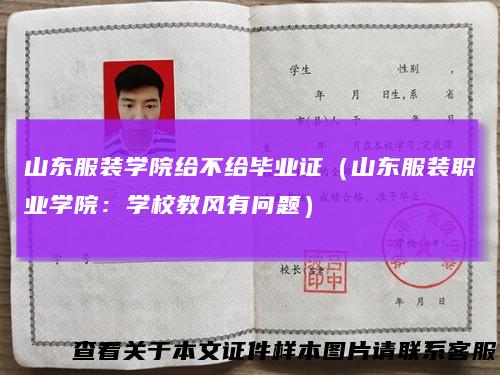 山东服装学院给不给毕业证（山东服装职业学院：学校教风有问题）