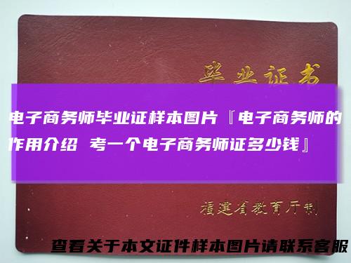 电子商务师毕业证样本图片『电子商务师的作用介绍 考一个电子商务师证多少钱』