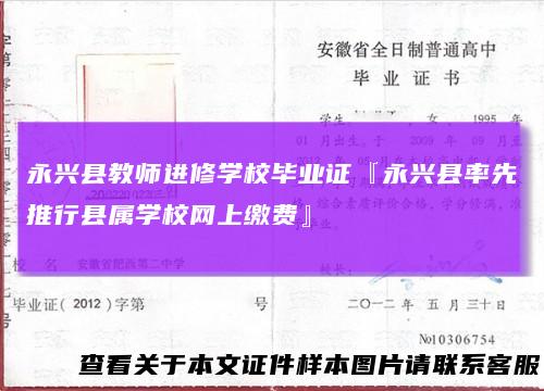 永兴县教师进修学校毕业证『永兴县率先推行县属学校网上缴费』