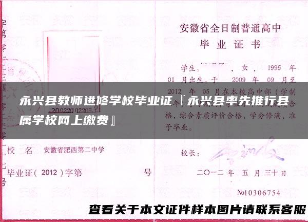 永兴县教师进修学校毕业证『永兴县率先推行县属学校网上缴费』