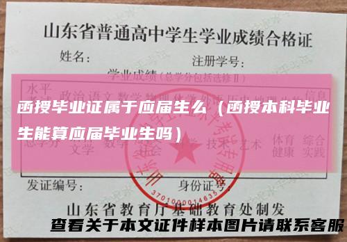 函授毕业证属于应届生么（函授本科毕业生能算应届毕业生吗）