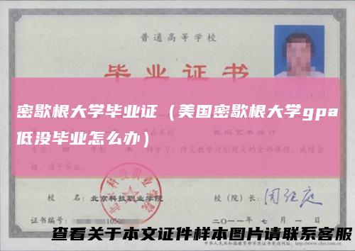 密歇根大学毕业证（美国密歇根大学gpa低没毕业怎么办）