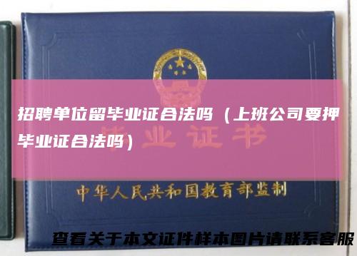 招聘单位留毕业证合法吗（上班公司要押毕业证合法吗）