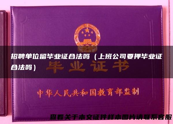 招聘单位留毕业证合法吗（上班公司要押毕业证合法吗）