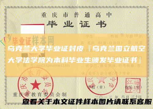 乌克兰大学毕业证封皮『乌克兰国立航空大学法学院为本科毕业生颁发毕业证书』