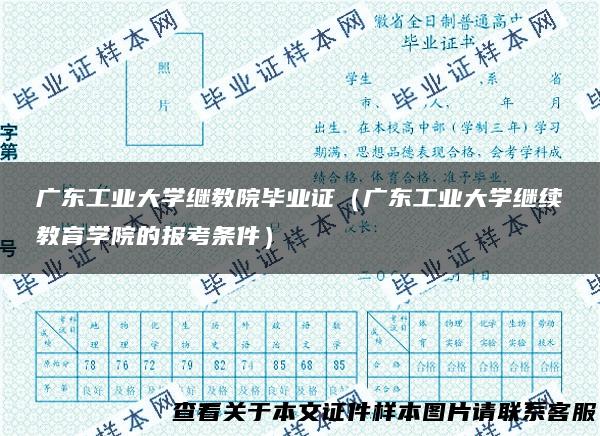 广东工业大学继教院毕业证（广东工业大学继续教育学院的报考条件）