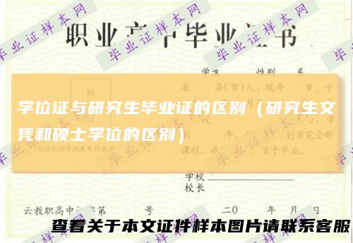 学位证与研究生毕业证的区别（研究生文凭和硕士学位的区别）