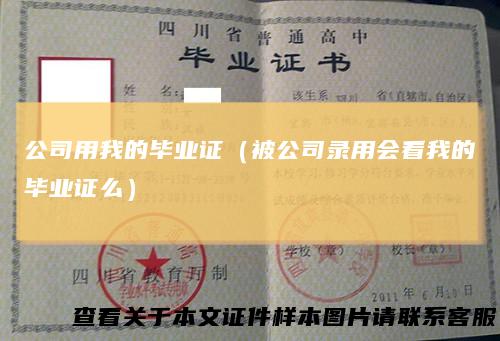 公司用我的毕业证（被公司录用会看我的毕业证么）