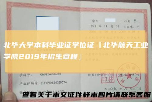 北华大学本科毕业证学位证『北华航天工业学院2019年招生章程』