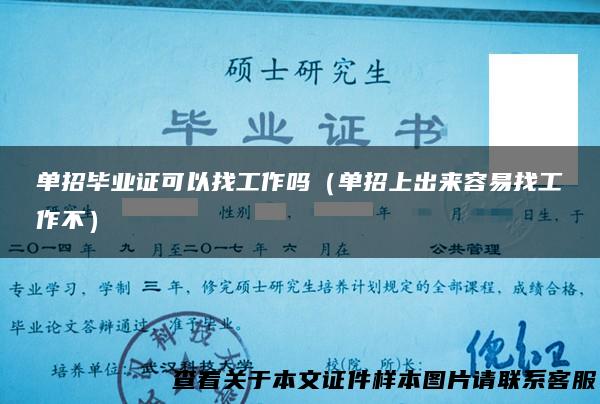 单招毕业证可以找工作吗（单招上出来容易找工作不）
