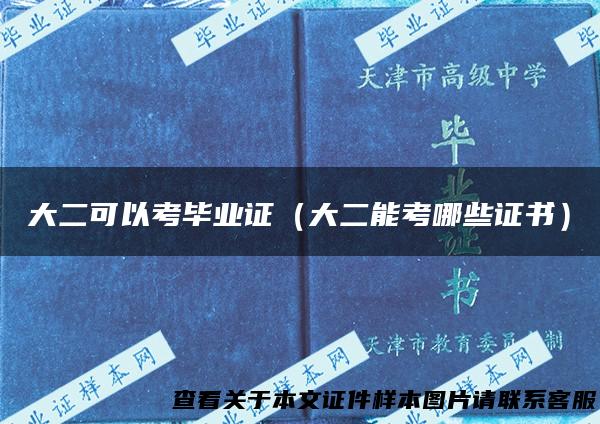 大二可以考毕业证（大二能考哪些证书）