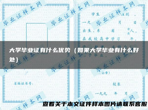 大学毕业证有什么优势（如果大学毕业有什么好处）