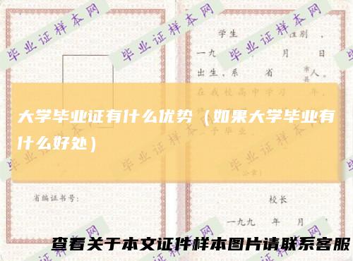 大学毕业证有什么优势（如果大学毕业有什么好处）
