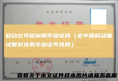 移动公司招标用毕业证吗(去中国移动面试暂时没有毕业证可以吗)