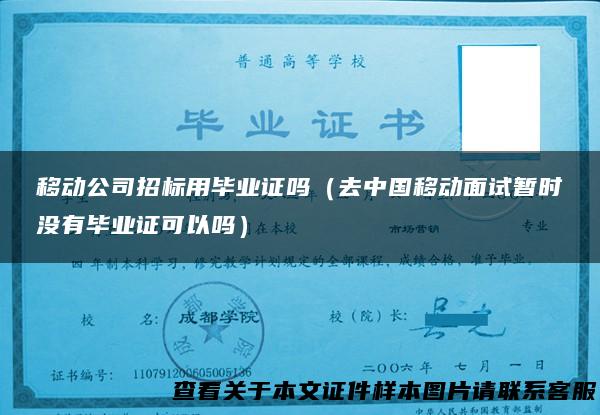 移动公司招标用毕业证吗（去中国移动面试暂时没有毕业证可以吗）