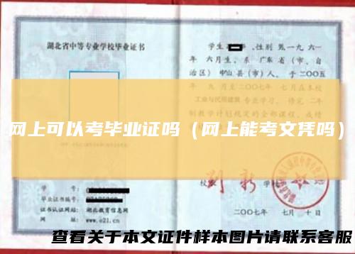 网上可以考毕业证吗（网上能考文凭吗）