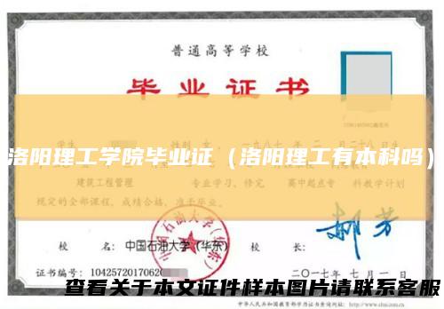 洛阳理工学院毕业证（洛阳理工有本科吗）