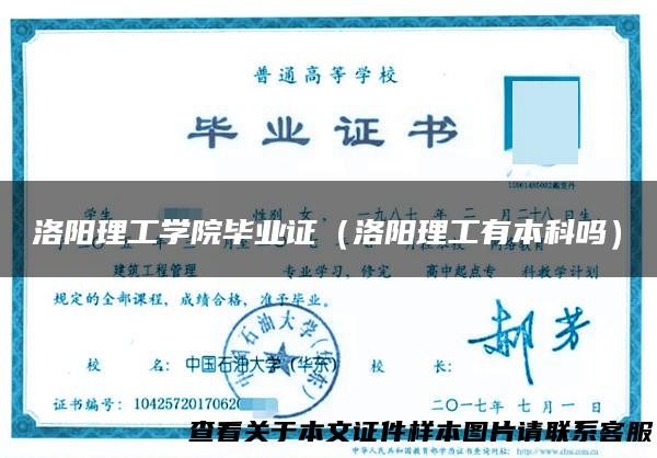 洛阳理工学院毕业证（洛阳理工有本科吗）