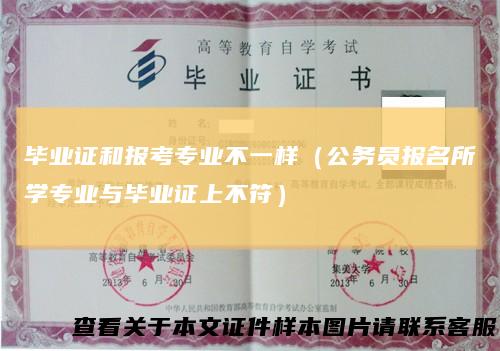 毕业证和报考专业不一样（公务员报名所学专业与毕业证上不符）