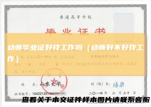 幼师毕业证好找工作吗（幼师好不好找工作）