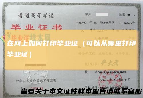 在网上如何打印毕业证（可以从哪里打印毕业证）