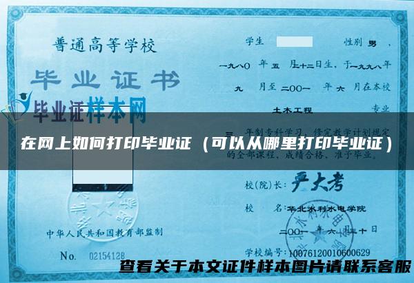 在网上如何打印毕业证（可以从哪里打印毕业证）