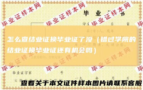怎么查结业证换毕业证了没(错过学院的结业证换毕业证还有机会吗)