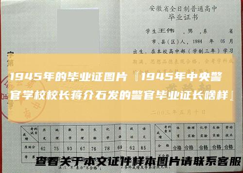 1945年的毕业证图片『1945年中央警官学校校长蒋介石发的警官毕业证长啥样』