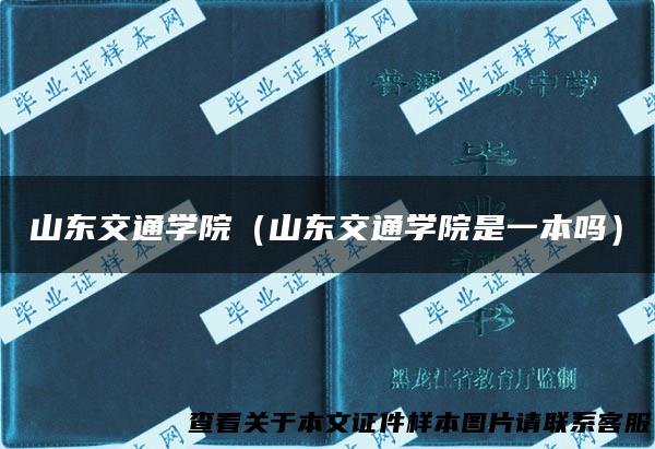 山东交通学院（山东交通学院是一本吗）