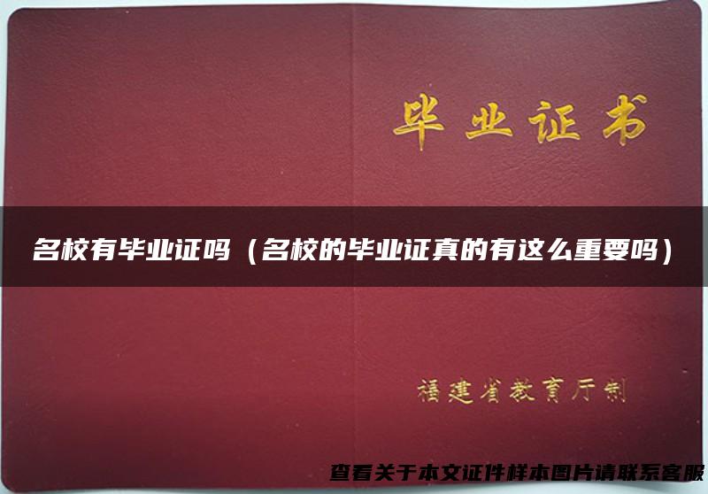 名校有毕业证吗（名校的毕业证真的有这么重要吗）