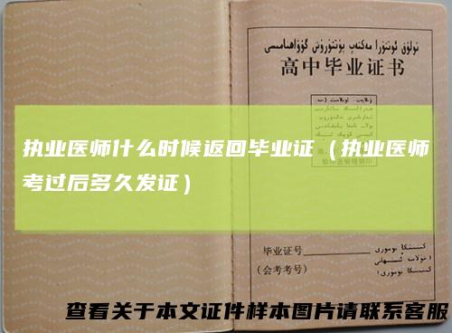 执业医师什么时候返回毕业证（执业医师考过后多久发证）