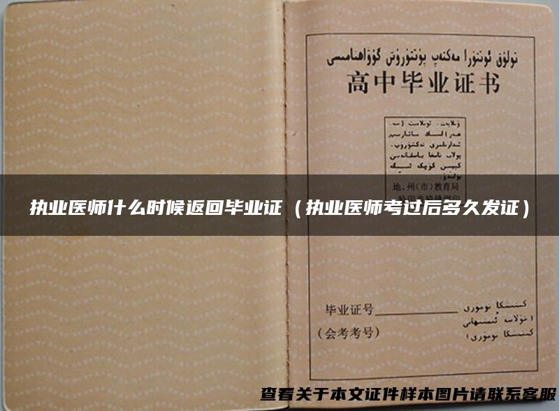 执业医师什么时候返回毕业证（执业医师考过后多久发证）