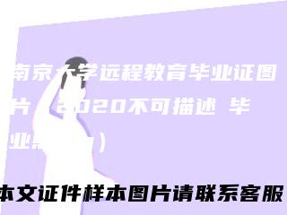 南京大学远程教育毕业证图片（2020不可描述の毕业照jpg）