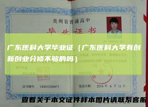 广东医科大学毕业证（广东医科大学有创新创业分修不够的吗）