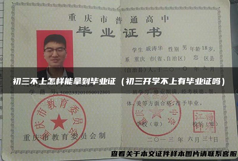 初三不上怎样能拿到毕业证（初三开学不上有毕业证吗）