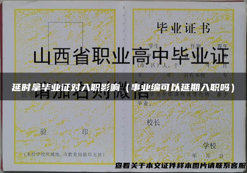 延时拿毕业证对入职影响（事业编可以延期入职吗）