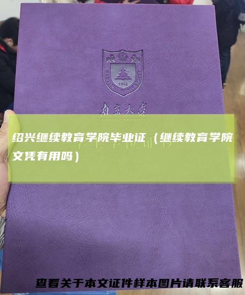 绍兴继续教育学院毕业证（继续教育学院文凭有用吗）