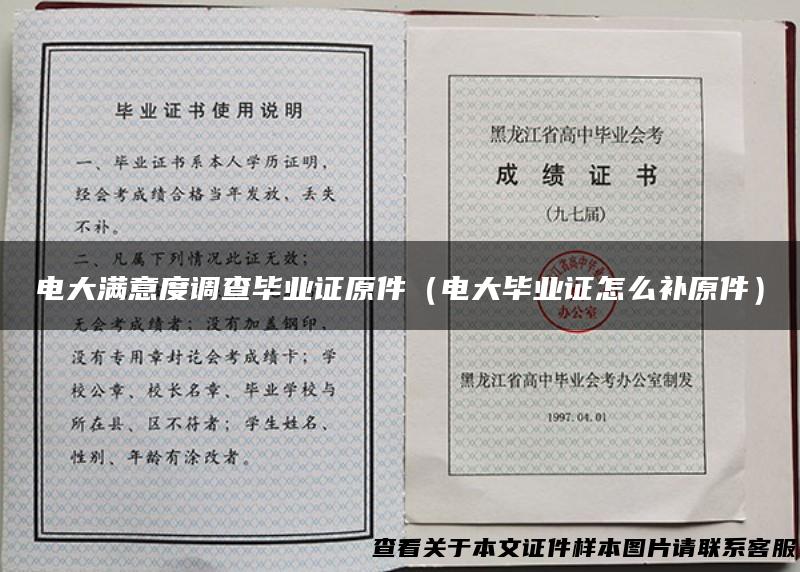 电大满意度调查毕业证原件（电大毕业证怎么补原件）