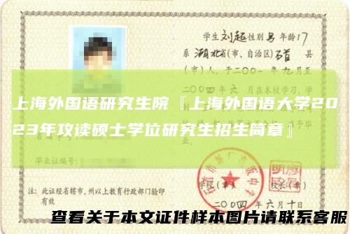 上海外国语研究生院『上海外国语大学2023年攻读硕士学位研究生招生简章』