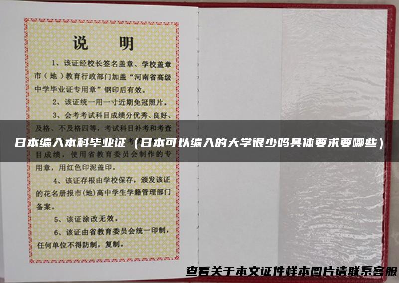 日本编入本科毕业证（日本可以编入的大学很少吗具体要求要哪些）