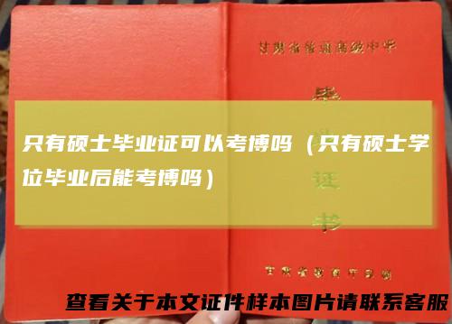 只有硕士毕业证可以考博吗（只有硕士学位毕业后能考博吗）